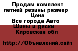 Продам комплект летней резины размер R15 195/50 › Цена ­ 12 000 - Все города Авто » Шины и диски   . Кировская обл.